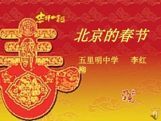 (部编)初中语文人教2011课标版七年级下册北京的春节