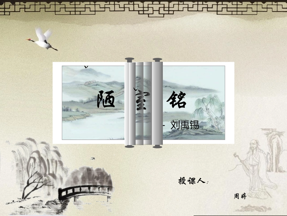 (部编)初中语文人教2011课标版七年级下册《陋室铭》课件-(18)_第1页