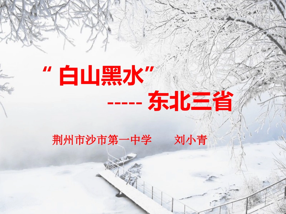 第二节“白山黑水”——东北三省_第1页