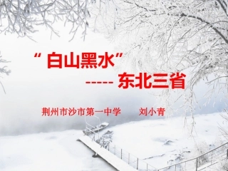 第二节“白山黑水”——东北三省