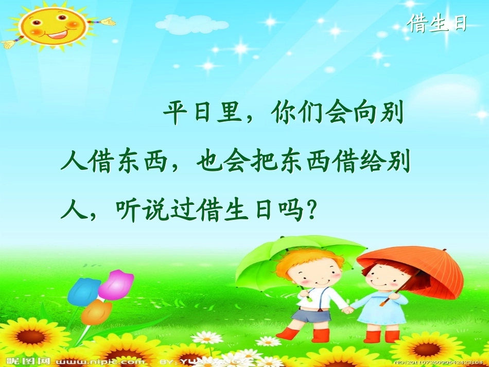 《借生日》精品课件_第2页