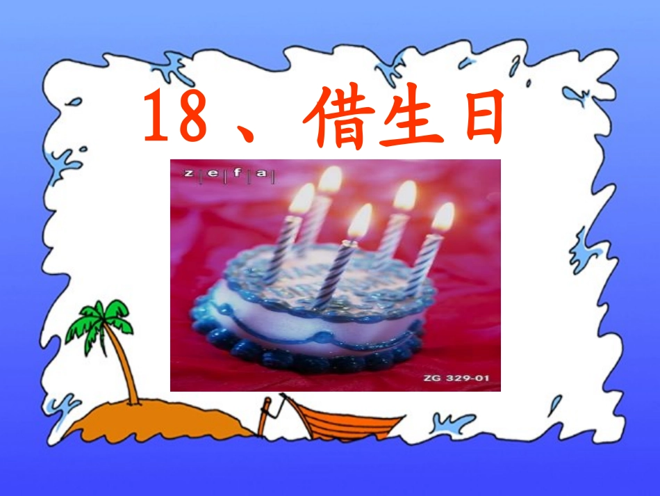 《借生日》精品课件_第3页