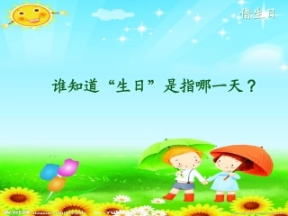 《借生日》精品课件