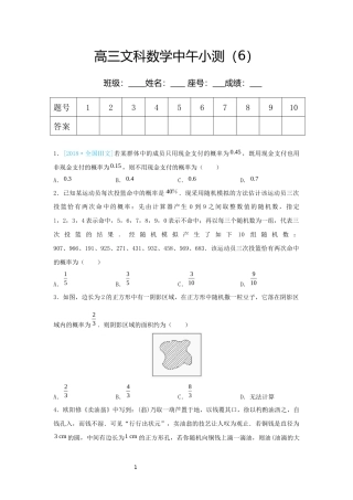 高三文科数学中午小测（6）