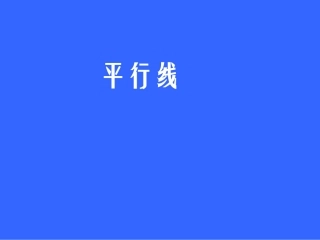 平行线(定义、平行公理及推论)-(4)