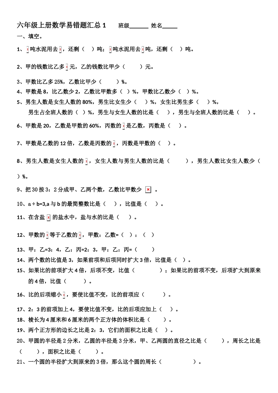 2017北师大版六年级上册数学易错题汇总_第1页