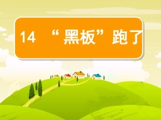 14“黑板”跑了ppt