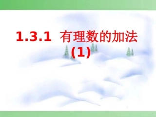 有理数的加法.3.1-有理数的加法(第1课时)--