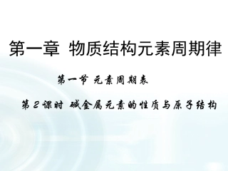 2015-2016学年-第一节《元素周期表》课时2-课件