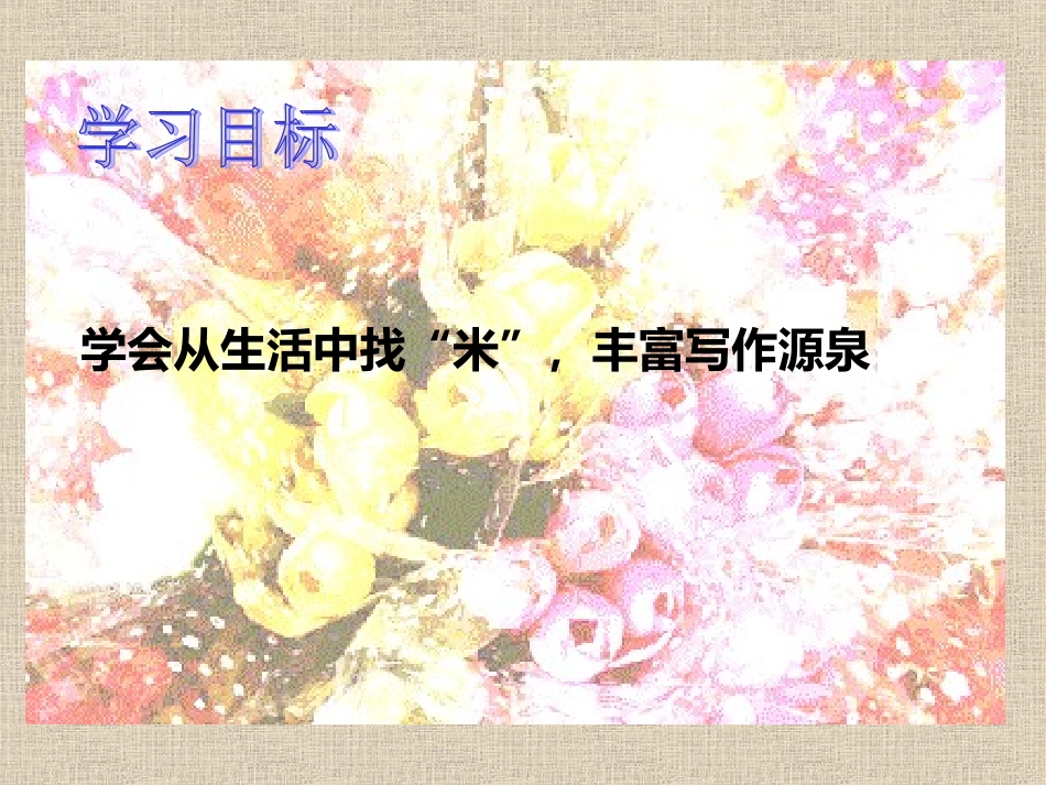 《从生活中找“米”》课件_第2页