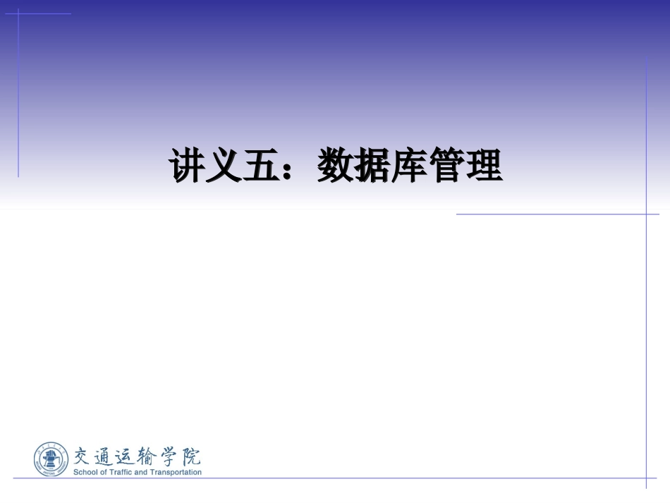 数据库原理及应用开发技术-数据库管理5_第1页