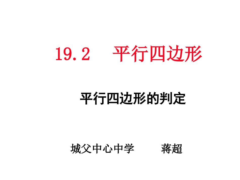 平行四边形的判定_第1页