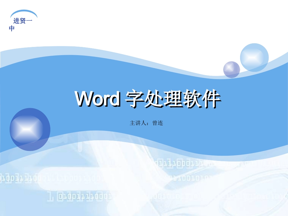 Word字处理软件_第1页