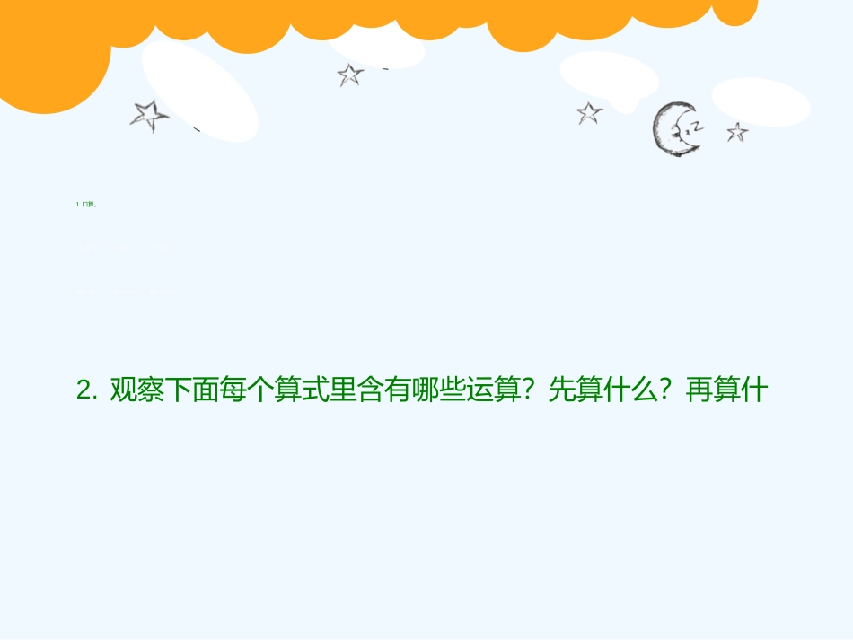小学数学北师大2011课标版三年级混合运算(小熊购物)_第2页