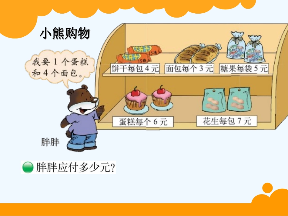 小学数学北师大2011课标版三年级混合运算(小熊购物)_第3页