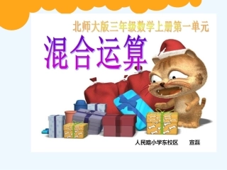 小学数学北师大2011课标版三年级混合运算(小熊购物)