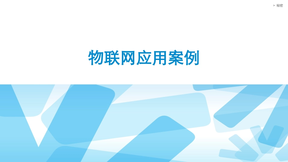 2143物联网应用案例_第1页