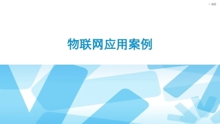 2143物联网应用案例