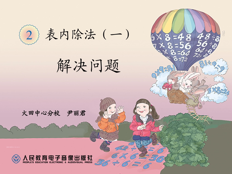 小学数学人教2011课标版二年级表内除法（一）解决问题 (4)_第1页