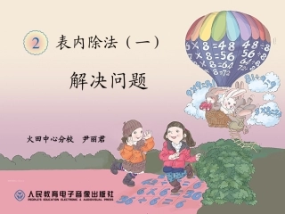 小学数学人教2011课标版二年级表内除法（一）解决问题 (4)