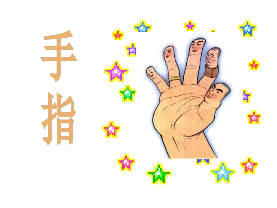 手指-(黄姣琴)_第1页