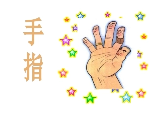 手指-(黄姣琴)