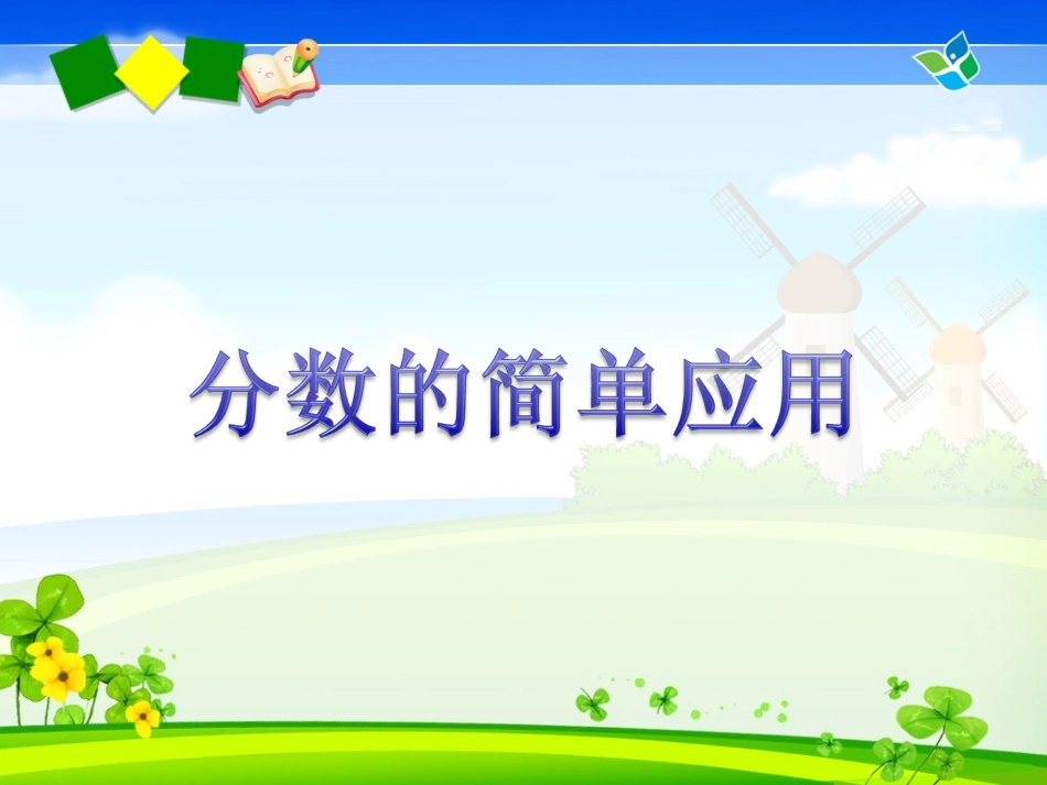 《分数的简单应用》课件2_第1页
