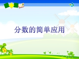 《分数的简单应用》课件2