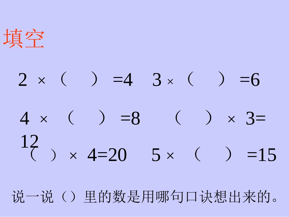 小学数学人教2011课标版二年级用2至6的乘法口诀求商_第2页
