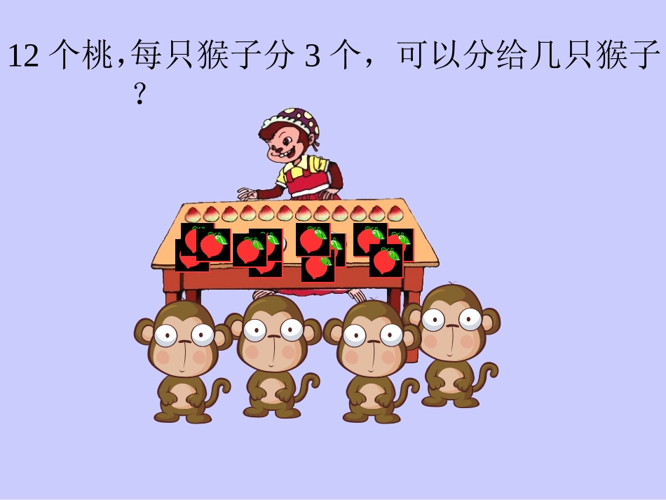 小学数学人教2011课标版二年级用2至6的乘法口诀求商_第3页