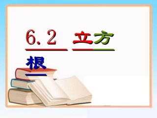 6.1平方根、立方根-(2)