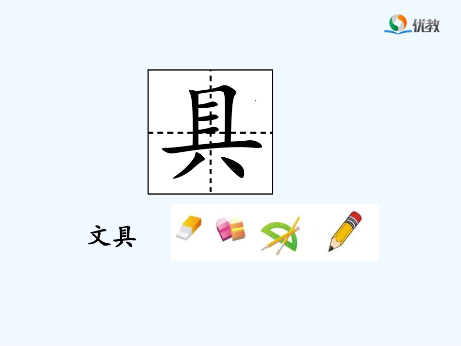 (部编)人教语文2011课标版一年级下册文具的家-(2)_第2页