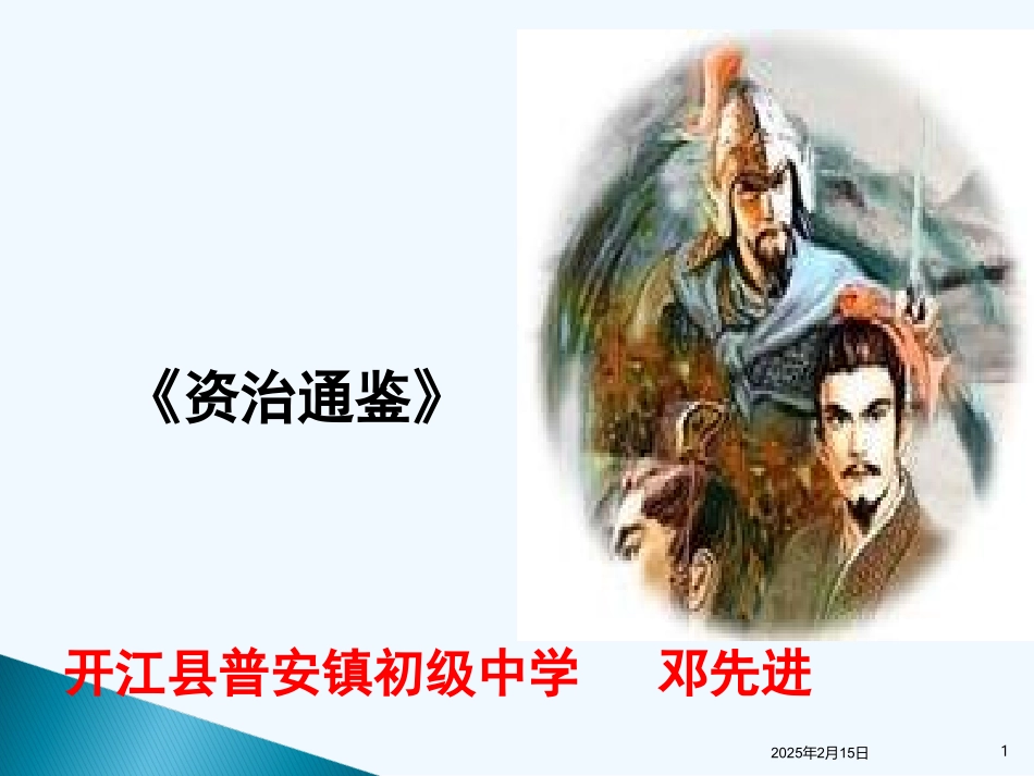 (部编)初中语文人教2011课标版七年级下册《孙权劝学》ppt课件_第1页