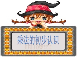 PPT乘法的初步认识(人教版小学数学二年级上册)