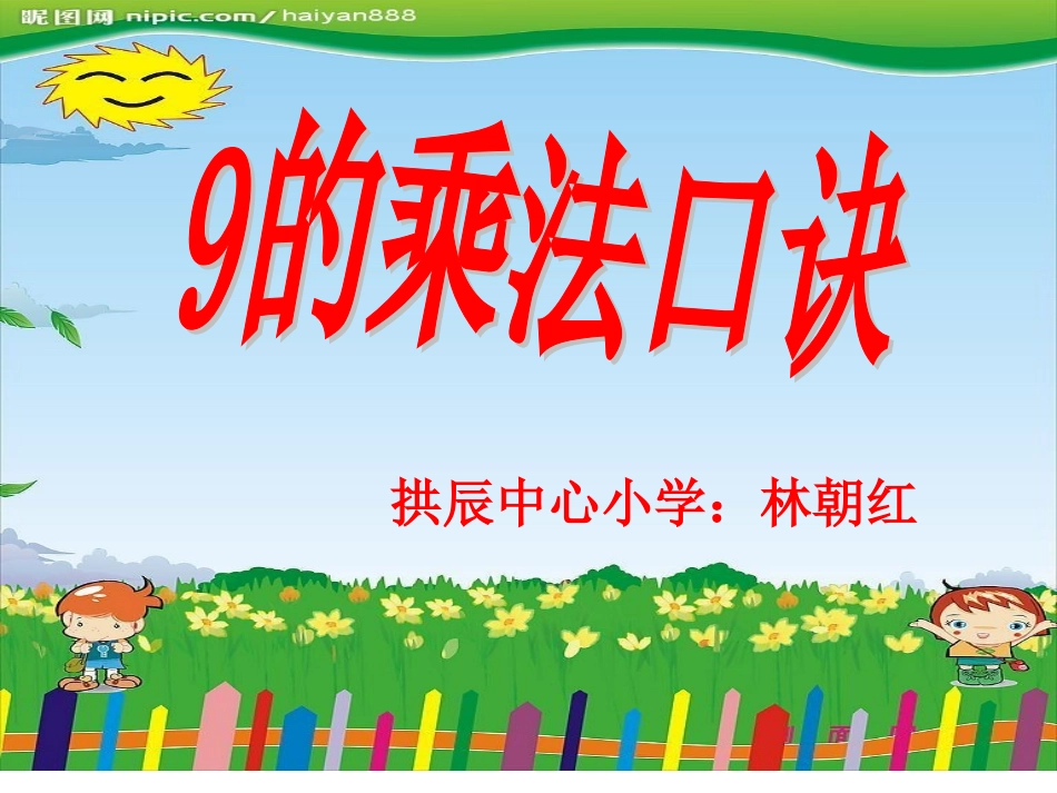 小学数学人教2011课标版二年级９的乘法口诀课件_第1页