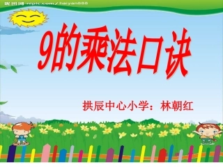 小学数学人教2011课标版二年级９的乘法口诀课件