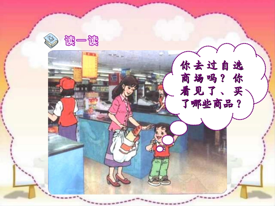 人教版小学语文一年级上册《自选商场》PPT课件_第2页