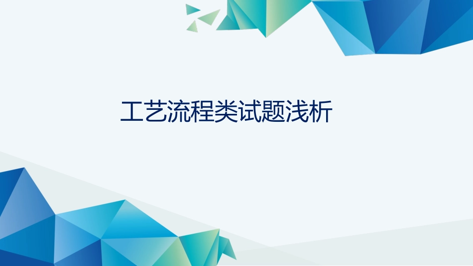 （上传）工业流程类试题浅析_第1页
