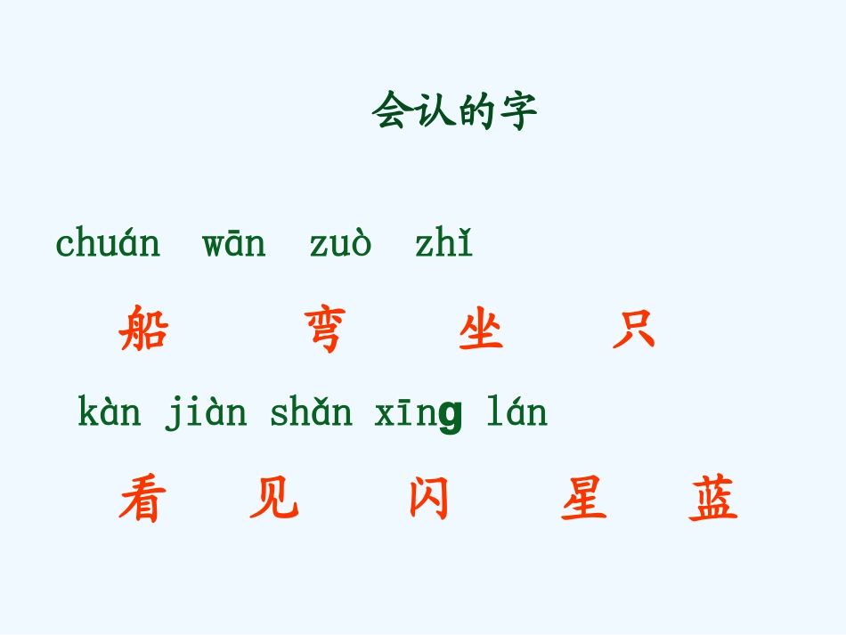 (部编)人教2011课标版一年级上册小小的船教学PPT_第3页