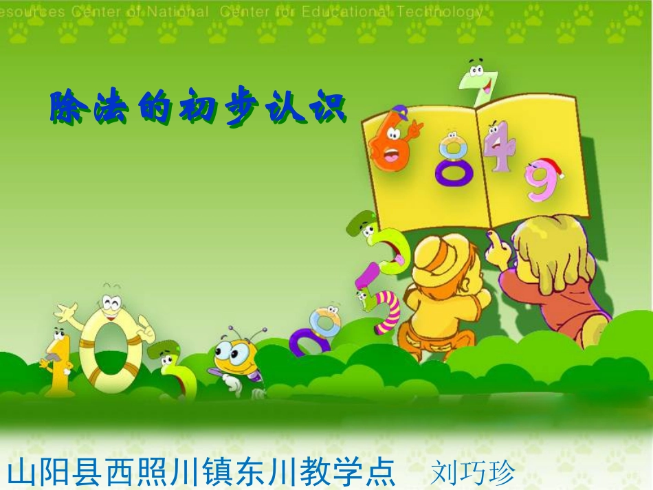 小学数学人教2011课标版二年级除法的初步认识 (8)_第1页