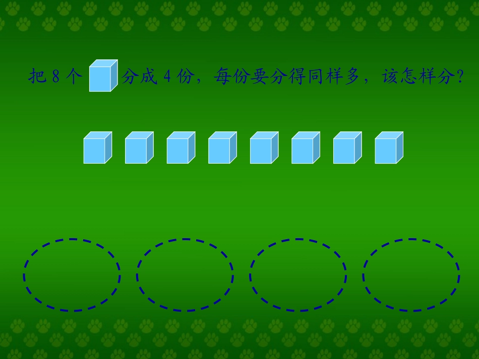 小学数学人教2011课标版二年级除法的初步认识 (8)_第3页