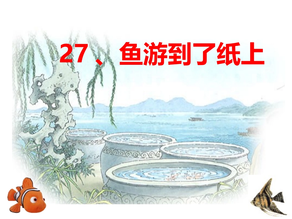 鱼游到了纸上配王崧舟教案_第1页