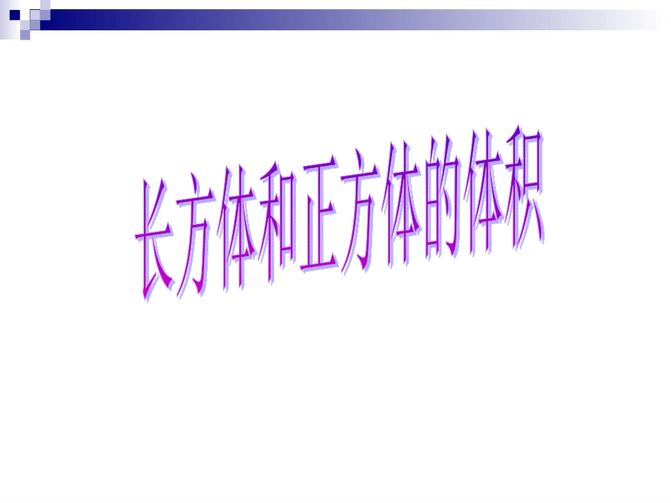 81《长方体和正方体的体积》精品ppt-课件_第1页