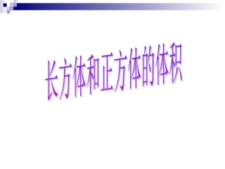 81《长方体和正方体的体积》精品ppt-课件