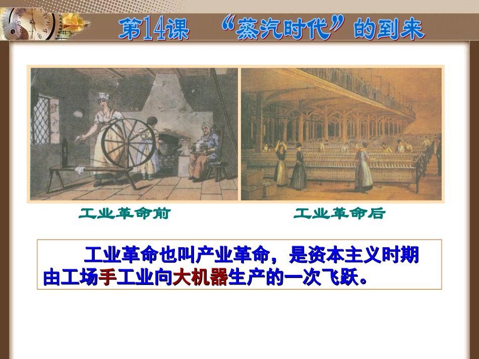 第14课-“蒸汽时代”的到来1_第1页