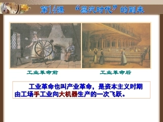 第14课-“蒸汽时代”的到来1