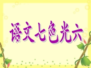 《语文七色光六》教学课件