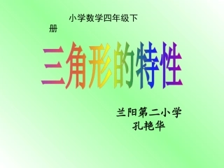 三角形的特性及三边关系
