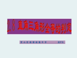 2.8-直角三角形全等的判定.8-直角三角形的全等判定-课件(八上)