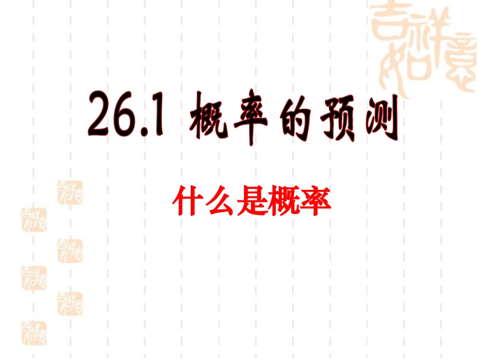 25.2随机事件的概率_第1页